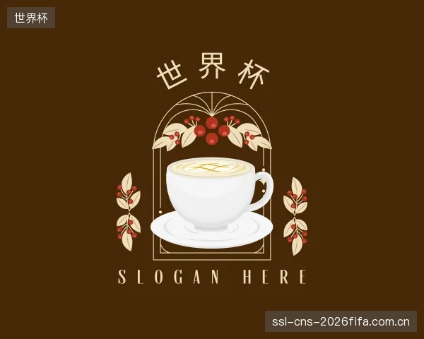 解读世界杯官方